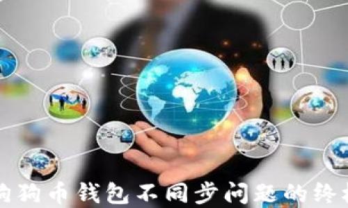 
解决狗狗币钱包不同步问题的终极指南