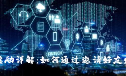 TP钱包邀请奖励详解：如何通过邀请好友赚取丰厚收益