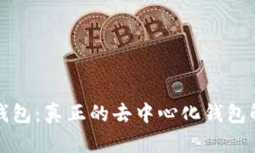 TP钱包：真正的去中心化钱包解读